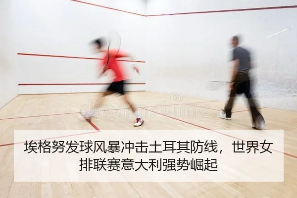 ai-ge-nu-fa-qiu-feng-bao-chong-ji-tu-er-qi-fang-xian-shi-jie-nv-pai-lian-sai-yi-da-li-qiang-shi-jue-qi-2-379.jpg